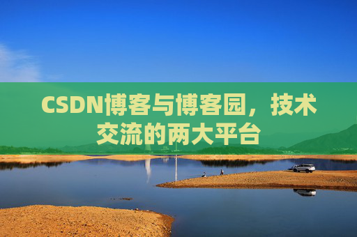 CSDN博客与博客园,技术交流的两大平台